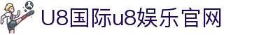 HOME-U8国际「强保障平台,更省心娱乐」