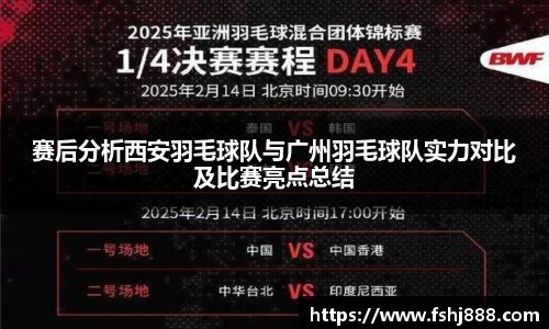 赛后分析西安羽毛球队与广州羽毛球队实力对比及比赛亮点总结