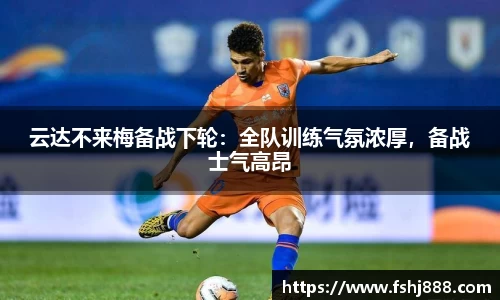 云达不来梅备战下轮：全队训练气氛浓厚，备战士气高昂
