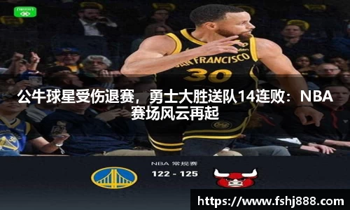 公牛球星受伤退赛，勇士大胜送队14连败：NBA赛场风云再起
