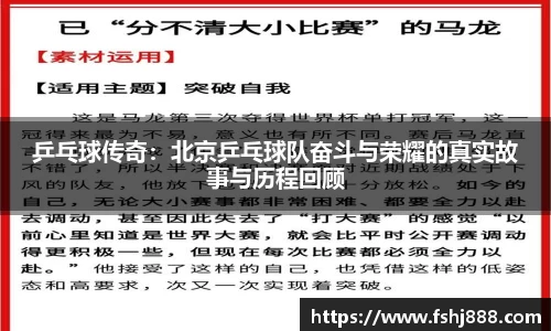 乒乓球传奇：北京乒乓球队奋斗与荣耀的真实故事与历程回顾