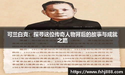 可兰白克：探寻这位传奇人物背后的故事与成就之路