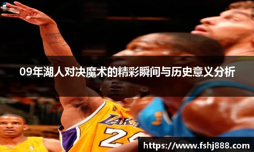 09年湖人对决魔术的精彩瞬间与历史意义分析