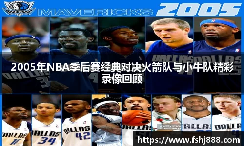 2005年NBA季后赛经典对决火箭队与小牛队精彩录像回顾