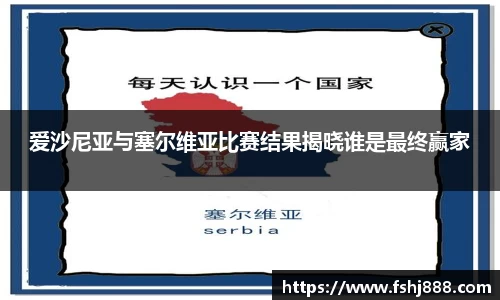 爱沙尼亚与塞尔维亚比赛结果揭晓谁是最终赢家