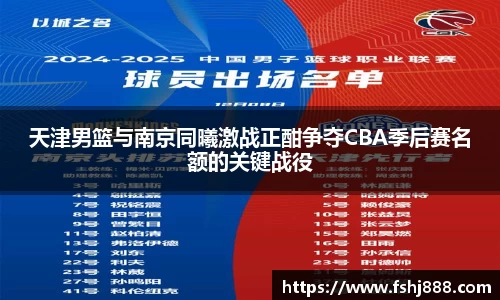 天津男篮与南京同曦激战正酣争夺CBA季后赛名额的关键战役
