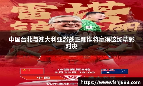 中国台北与澳大利亚激战正酣谁将赢得这场精彩对决