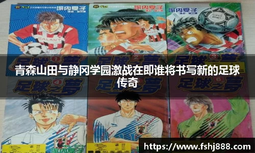 青森山田与静冈学园激战在即谁将书写新的足球传奇