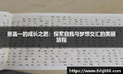景菡一的成长之路：探索自我与梦想交汇的美丽旅程