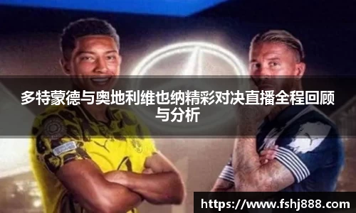 多特蒙德与奥地利维也纳精彩对决直播全程回顾与分析