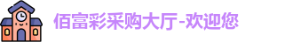 佰富彩